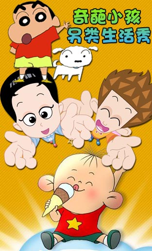 非同一般的卡通小孩专题-CNTV动画台-中国网