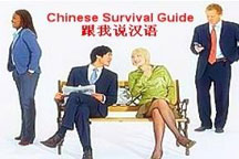 Questionnaire on “Survival Chinese跟我说汉语”