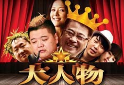 大人物