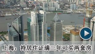 <a href=http://jingji.cntv.cn/20120229/115120.shtml target=_blank>上海：居住证满三年 外地人可购二套房</a>