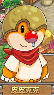 《摩尔勇士》游戏人物-皮皮克克_攻略_CNTV