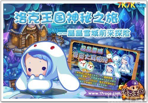 洛克王国神秘之旅 晶晶雪域前来探险 - 心得经