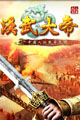 汉武大帝