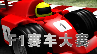 F1赛车大赛