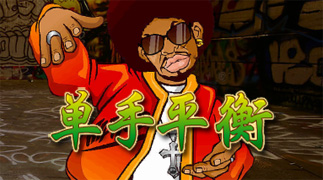 单手平衡