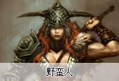 《暗黑破坏神3》野蛮人介绍