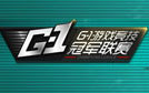 17173游戏竞技金秋G-1冠军联赛直播