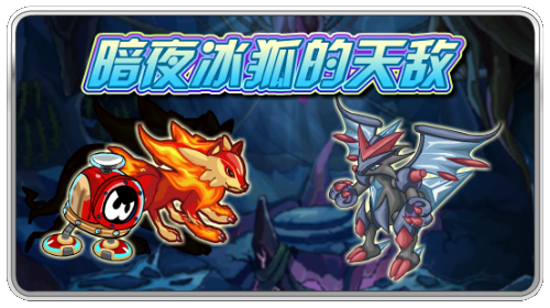 赛尔号暗夜冰狐的天敌_攻略指南_游戏台_中国