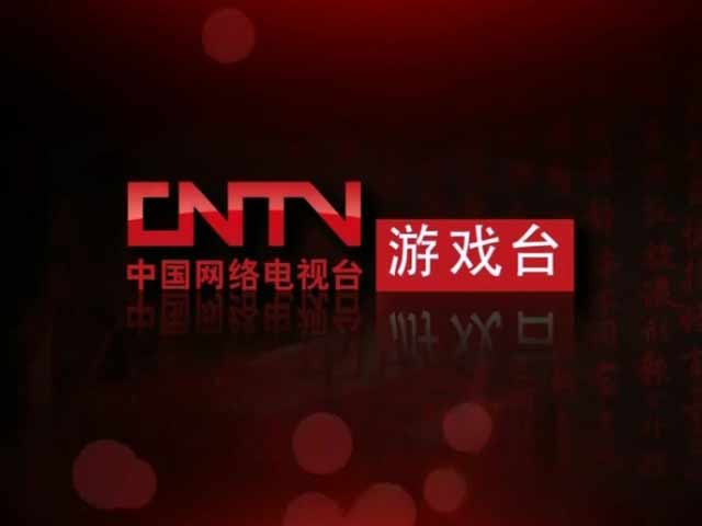 《CNTV游戏台宣传片》强势登场