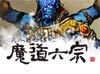 魔道六宗