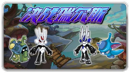 赛尔号每周任务专题12.23_游戏台_中国网络电