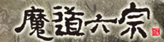 魔道六宗