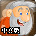 黄金矿工澳洲篇中文版