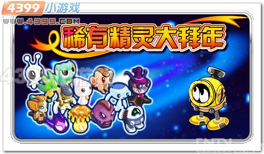 赛尔号稀有精灵大拜年_赛尔号攻略秘籍大全_