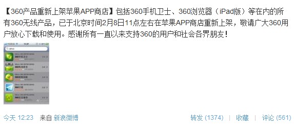 360所有App恢复上架 声明称无安全问题