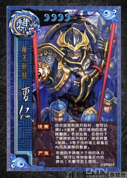 《三国杀》SP武将曹仁技能分析研究