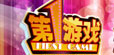 第一游戏