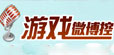 游戏微博控