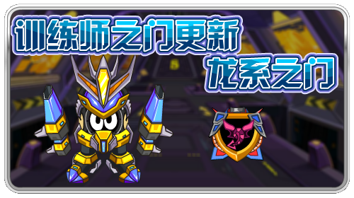 赛尔号龙系之门_赛尔号攻略秘籍大全_CNTV游