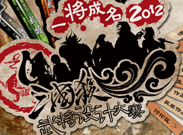 三国杀一将成名2012武将设计大赛作品展