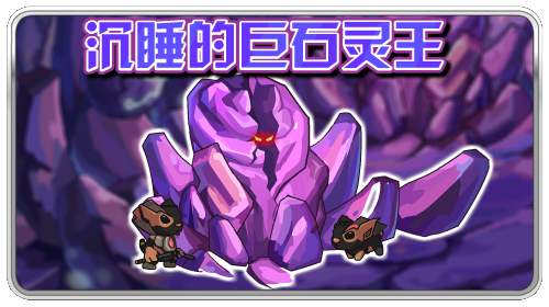 赛尔号沉睡的巨石灵王_赛尔号攻略秘籍大全_