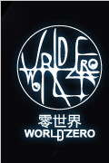 零世界
