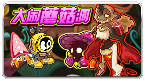 赛尔号大闹蘑菇洞
