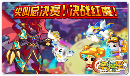 《奥拉星》尖叫游乐园大结局!红魔BOSS掀高