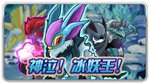 赛尔号神泣!冰妖王!_赛尔号攻略秘籍大全