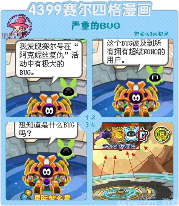 赛尔四格-BUG_赛尔号攻略秘籍大全_游戏_央