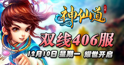 37wan《<em>神仙道</em>》双线406服今日<em>10</em>点火爆开启