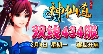 37wan《<em>神仙道</em>》双线434服今日<em>10</em>点耀世开启