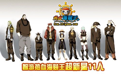 智游《热血海贼王》超新星伙伴招募大揭秘_网页游戏_游戏_央视网