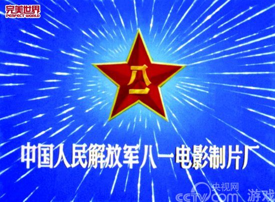 影视改编游戏 完美世界与八一制片厂达成合作