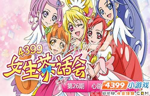 4399<em>女生</em>茶话会,变身<em>光之美少女</em>_网页游戏_游