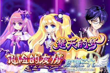 《奥雅之光》梦想祭社团大招新_厂商新闻_游