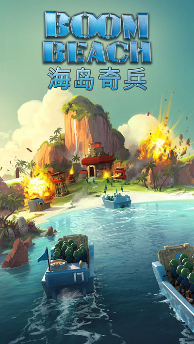 Supercell牵手昆仑游戏 《<em>海岛奇兵</em>》安卓版将