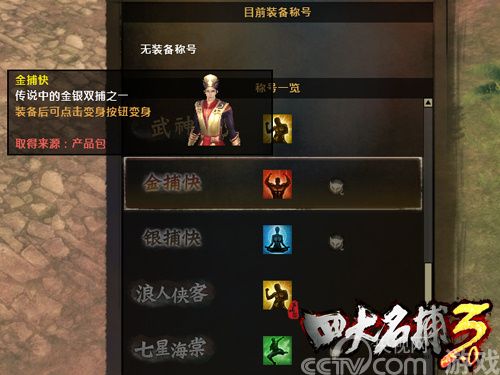 我们不一样 《四大名捕3.0》国服台服大对比_