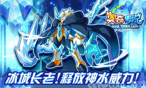 《奥奇传说》冰灵王寒气来袭 神魔修诺再登场