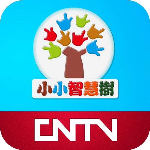 《小小智慧树》是全国最大的"空中早教亲子图片