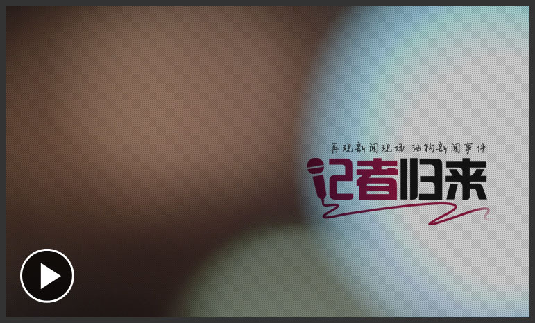 央视军事频道大型纪录片《苦难与辉煌》主创访