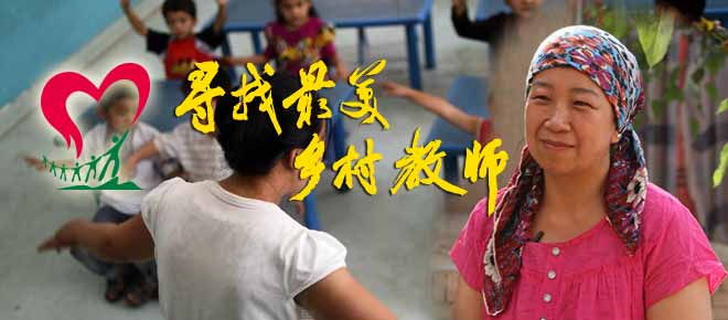 寻找最美乡村教师—周丽娜:为爱留在新疆