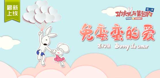 《功夫兔与菜包狗》第10集 兔蛮蛮的爱