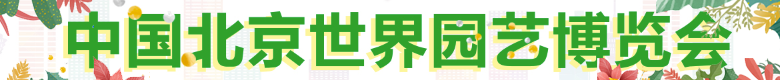 中国北京世界园艺博览会
