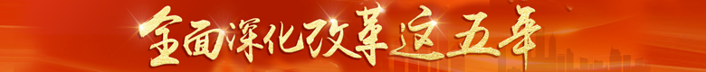 全面深化改革这五年 全面深化改革这五年