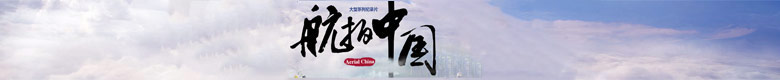 《航拍中国》(第二季)