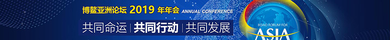 博鳌亚洲论坛2019年年会