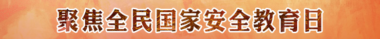 聚焦全民国家安全教育日