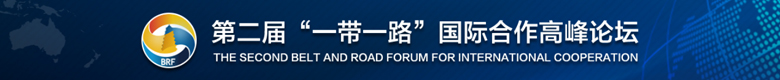 第二届“一带一路”国际合作高峰论坛