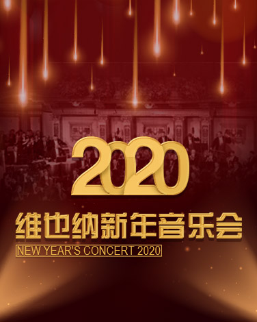 《2020维也纳新年音乐会》